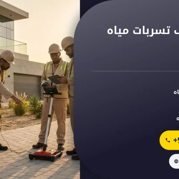 صورة شركة كشف تسربات مياه في دبي |0501145934