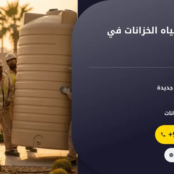 صورة شركة تبريد مياه الخزانات في عجمان |0501145934