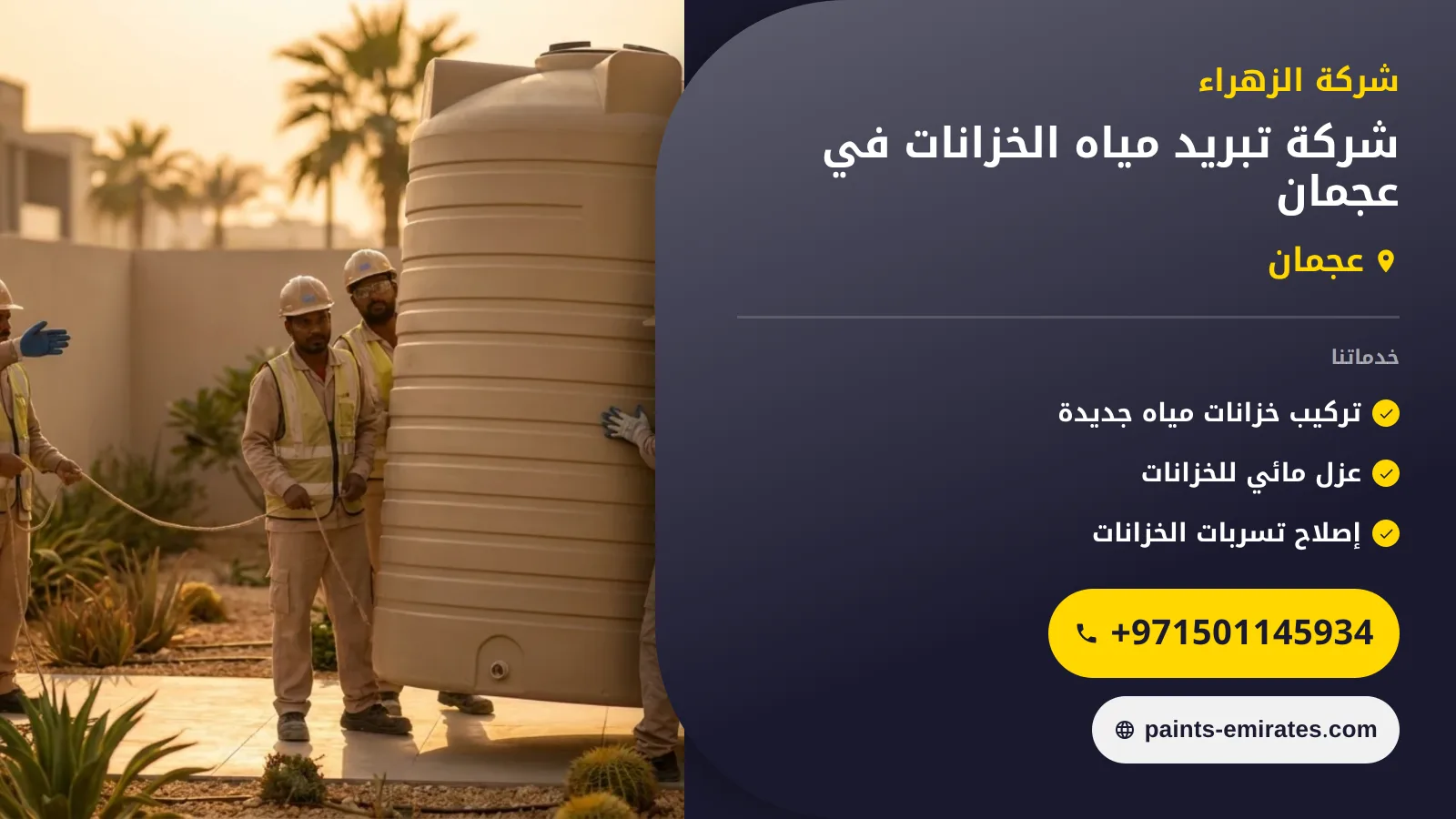 صورة شركة تبريد مياه الخزانات في عجمان |0501145934