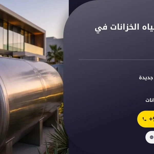 صورة شركة تبريد مياه الخزانات في الفجيرة |0501145934| مبردات خزانات