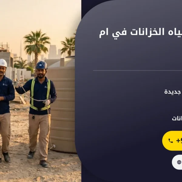 صورة شركة تبريد مياه الخزانات في ام القيوين