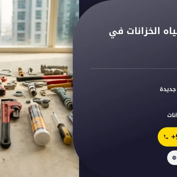 صورة شركة تبريد مياه الخزانات في راس الخيمة |0501145934| مبردات خزانات