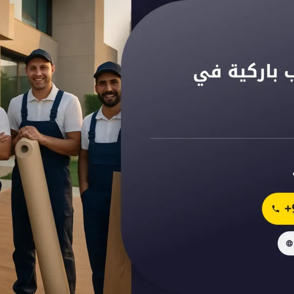 صورة شركة تركيب باركية في عجمان
