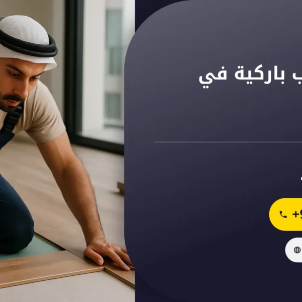 صورة شركة تركيب باركية في الفجيرة