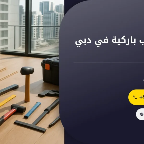 صورة شركة تركيب باركية في دبي |جودة وأناقة على كل مكان