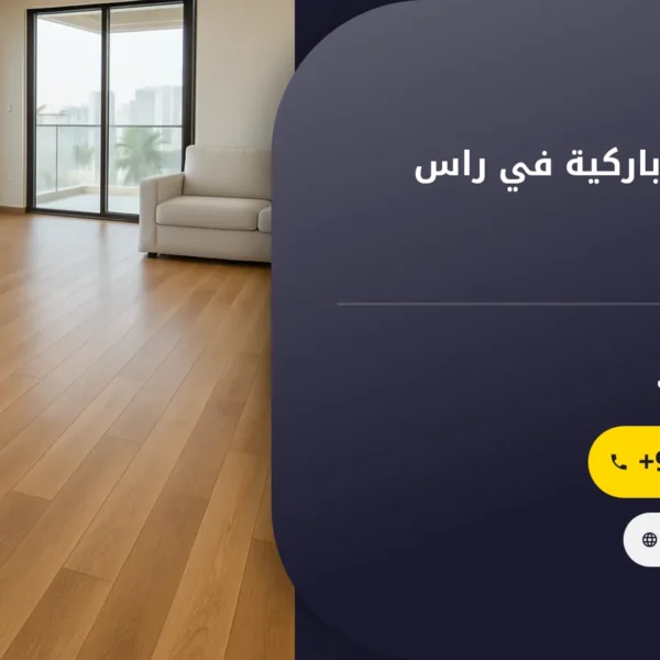 صورة شركة تركيب باركية في راس الخيمة
