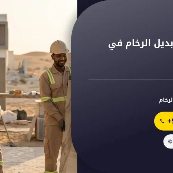 صورة شركة تركيب بديل الرخام في عجمان