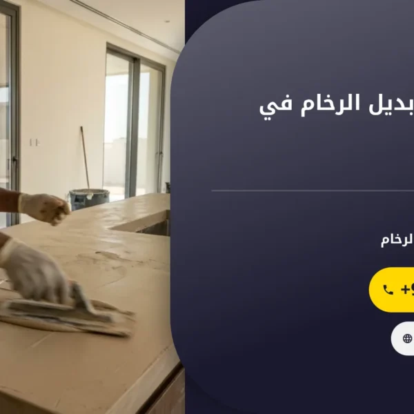 صورة شركة تركيب بديل الرخام في ابوظبي |0501145934