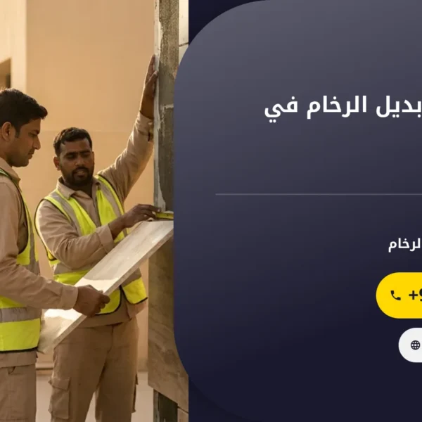صورة شركة تركيب بديل الرخام في العين