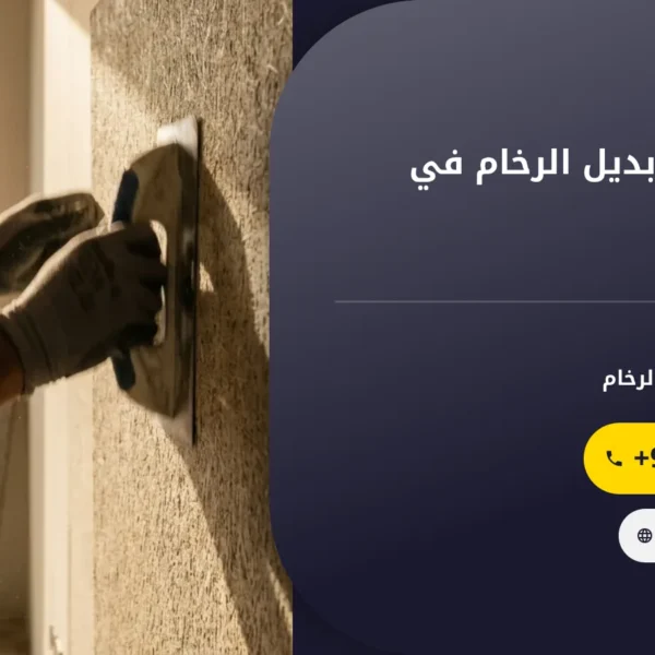 صورة شركة تركيب بديل الرخام في الفجيرة