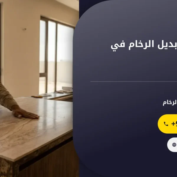 صورة شركة تركيب بديل الرخام في الشارقة |0501145934
