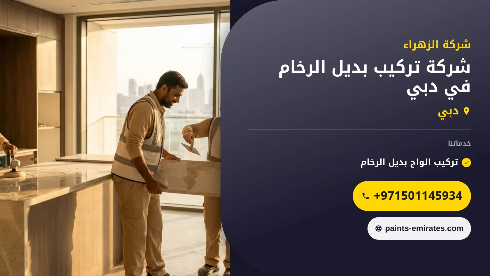 صورة شركة تركيب بديل الرخام في دبي