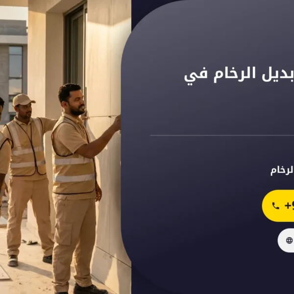 صورة شركة تركيب بديل الرخام في راس الخيمة