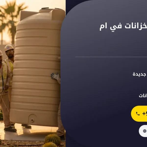 صورة شركة تركيب خزانات في ام القيوين