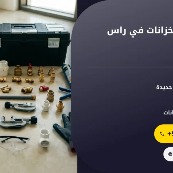 صورة شركة تركيب خزانات في راس الخيمة