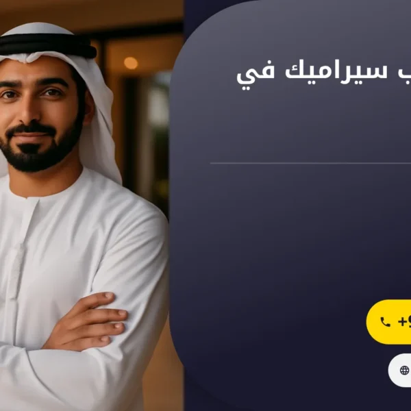 صورة شركة تركيب سيراميك في ابوظبي