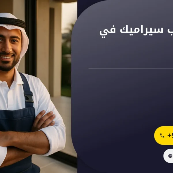 صورة شركة تركيب سيراميك في العين