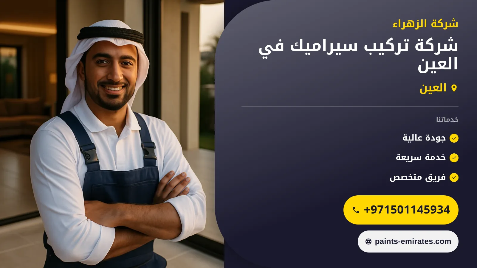 صورة شركة تركيب سيراميك في العين