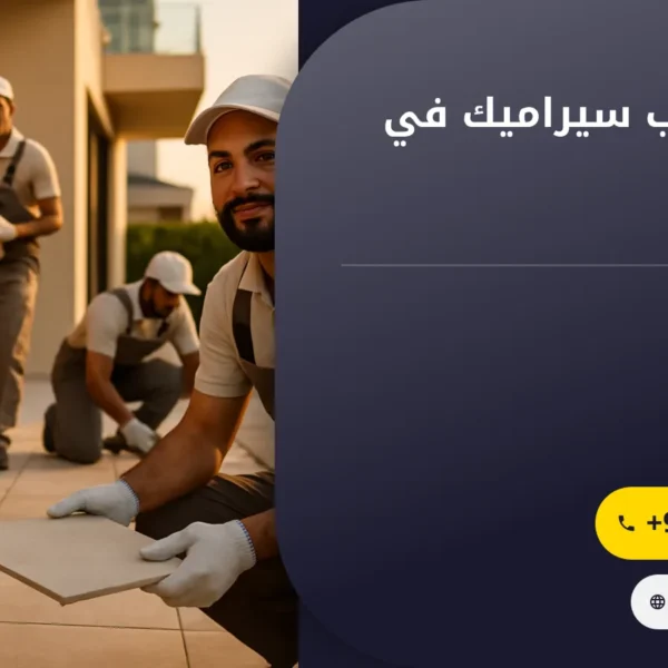 صورة شركة تركيب سيراميك في الفجيرة