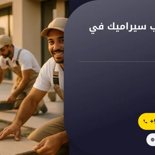 صورة شركة تركيب سيراميك في الشارقة