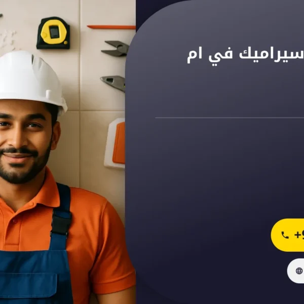 صورة شركة تركيب سيراميك في ام القيوين