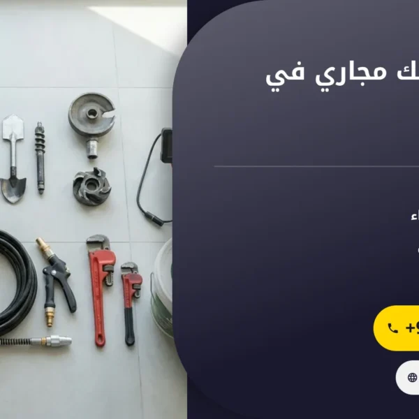 صورة شركة تسليك مجاري في عجمان