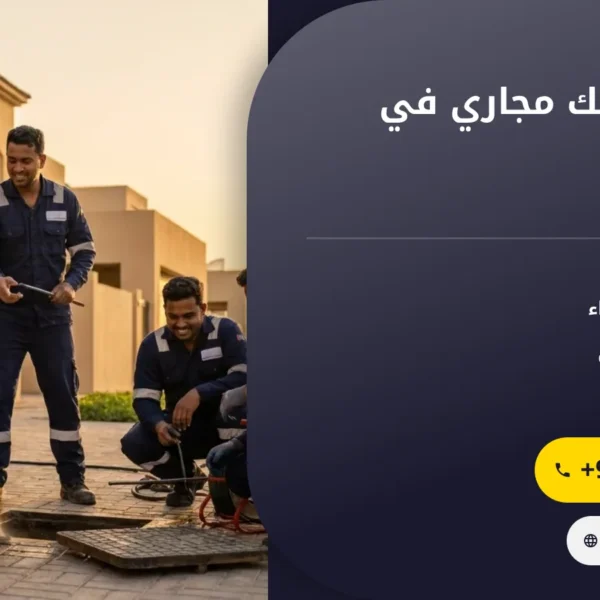 صورة شركة تسليك مجاري في ابوظبي
