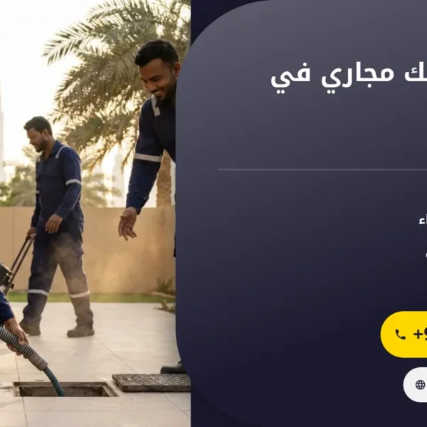 صورة شركة تسليك مجاري في العين |0501145934