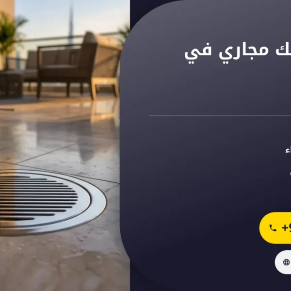 صورة شركة تسليك مجاري في الشارقة