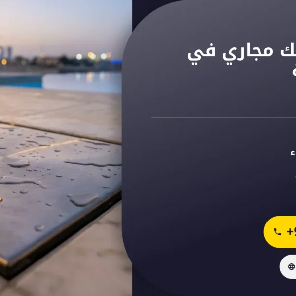 صورة شركة تسليك مجاري في راس الخيمة