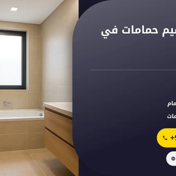 صورة تكسير وترميم حمامات في عجمان