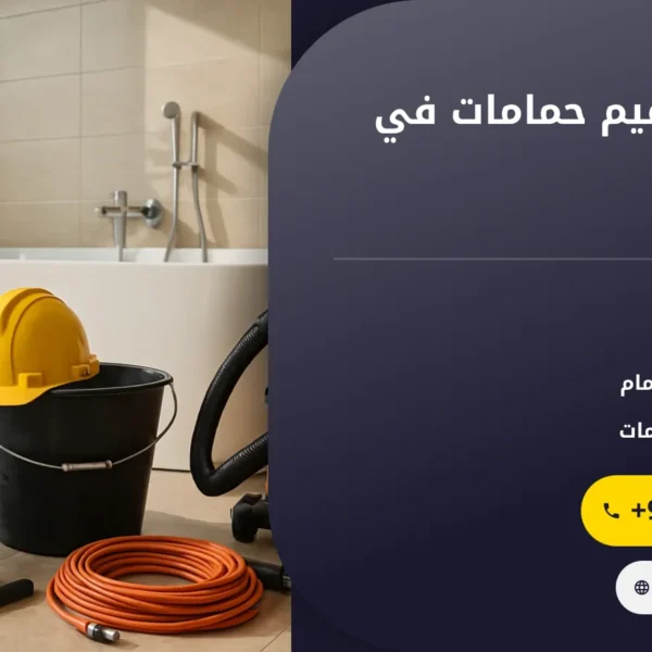 صورة تكسير وترميم حمامات في الفجيرة