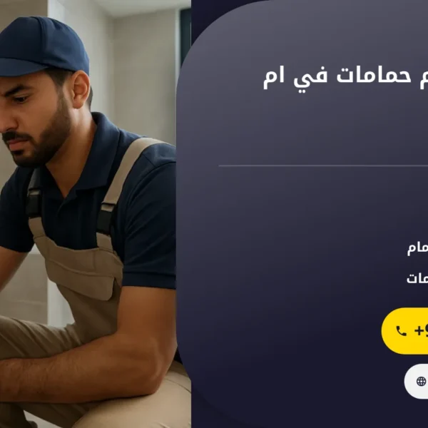 صورة تكسير وترميم حمامات في ام القيوين |0501145934| تجديد حمامات