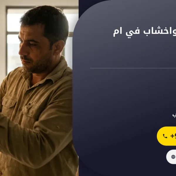 صورة تركيب ابواب واخشاب في ام القيوين