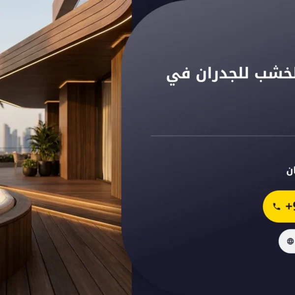 صورة تركيب بديل الخشب للجدران في عجمان