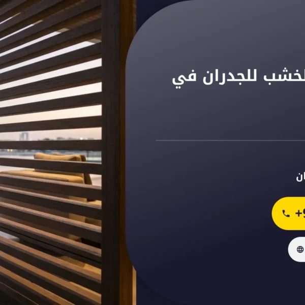 صورة تركيب بديل الخشب للجدران في ابوظبي