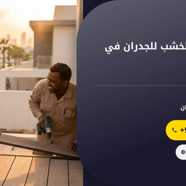 صورة تركيب بديل الخشب للجدران في العين |0501145934