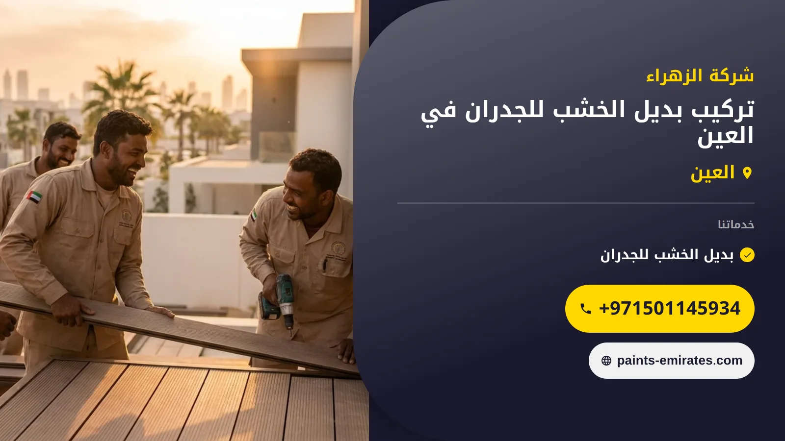 صورة تركيب بديل الخشب للجدران في العين |0501145934
