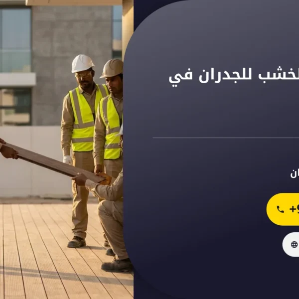 صورة تركيب بديل الخشب للجدران في دبي |0501145934