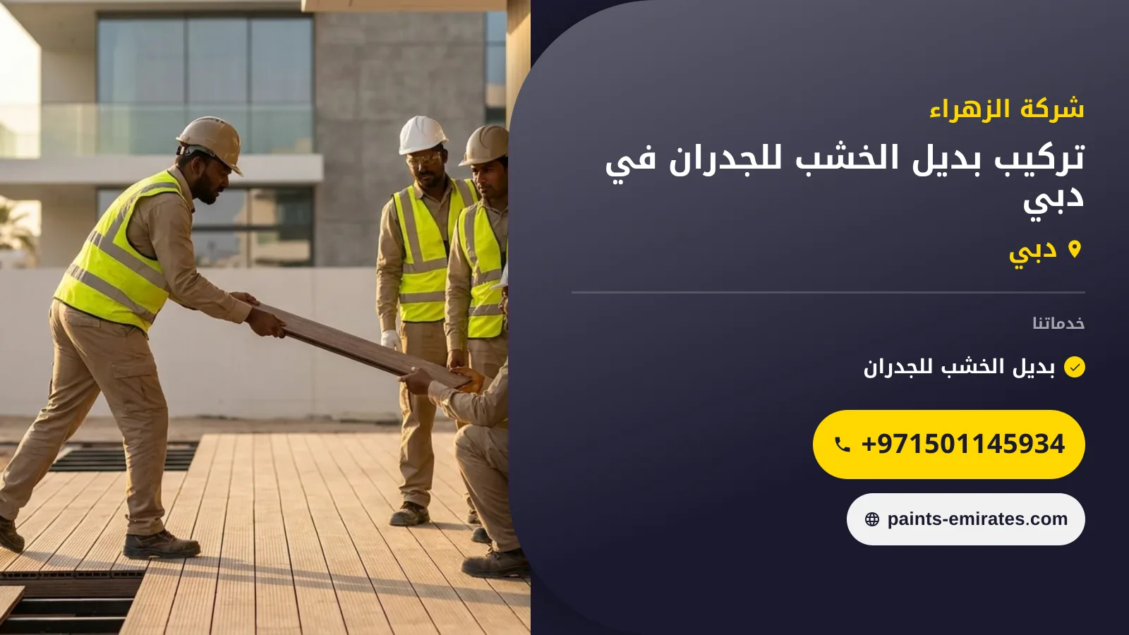 صورة تركيب بديل الخشب للجدران في دبي |0501145934