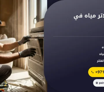 صورة تركيب فلاتر مياه في الفجيرة