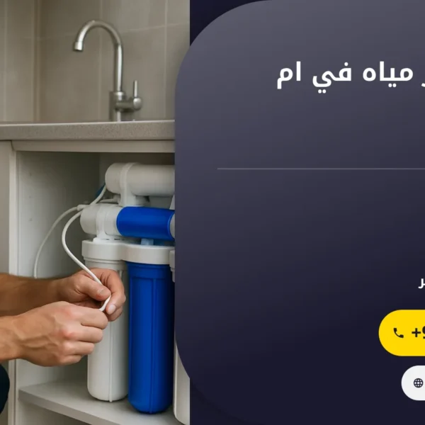 صورة تركيب فلاتر مياه في ام القيوين |0501145934| افضل فلاتر