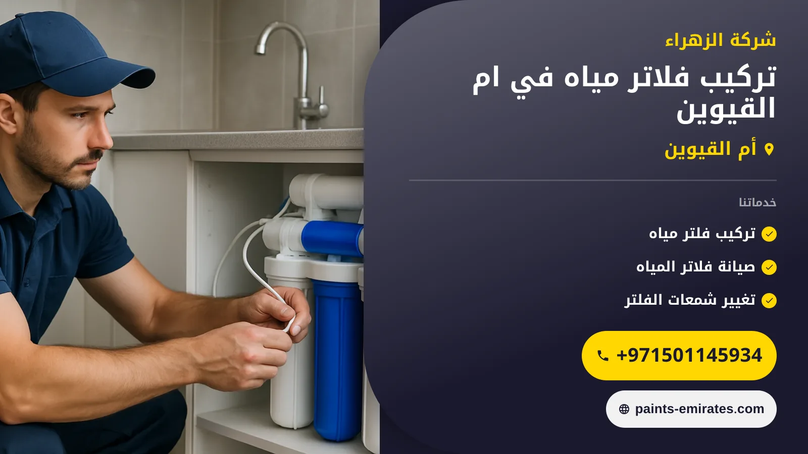 صورة تركيب فلاتر مياه في ام القيوين |0501145934| افضل فلاتر