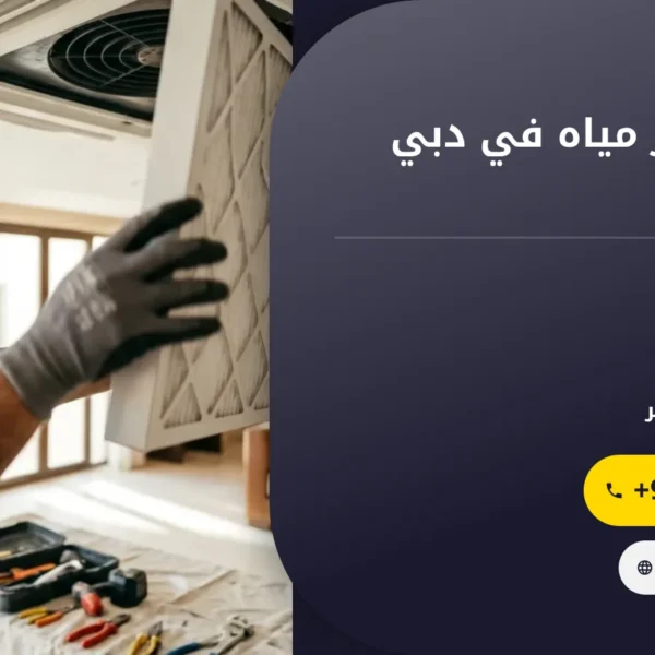 صورة تركيب فلاتر مياه في دبي: دليل شامل لاختيار الحل الأمثل للمياه النقية