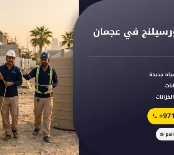 صورة تركيب فورسيلنج في عجمان
