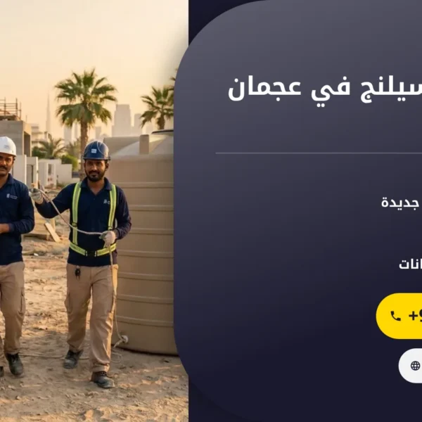 صورة تركيب فورسيلنج في عجمان
