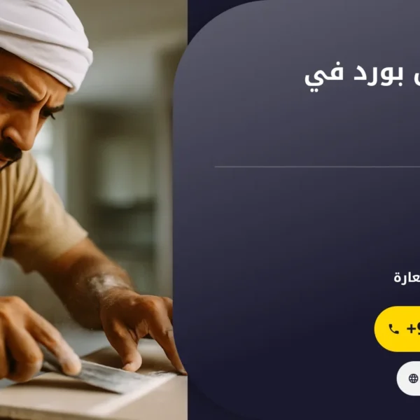 صورة تركيب جبس بورد في الفجيرة |0501145934| الواح جبسون