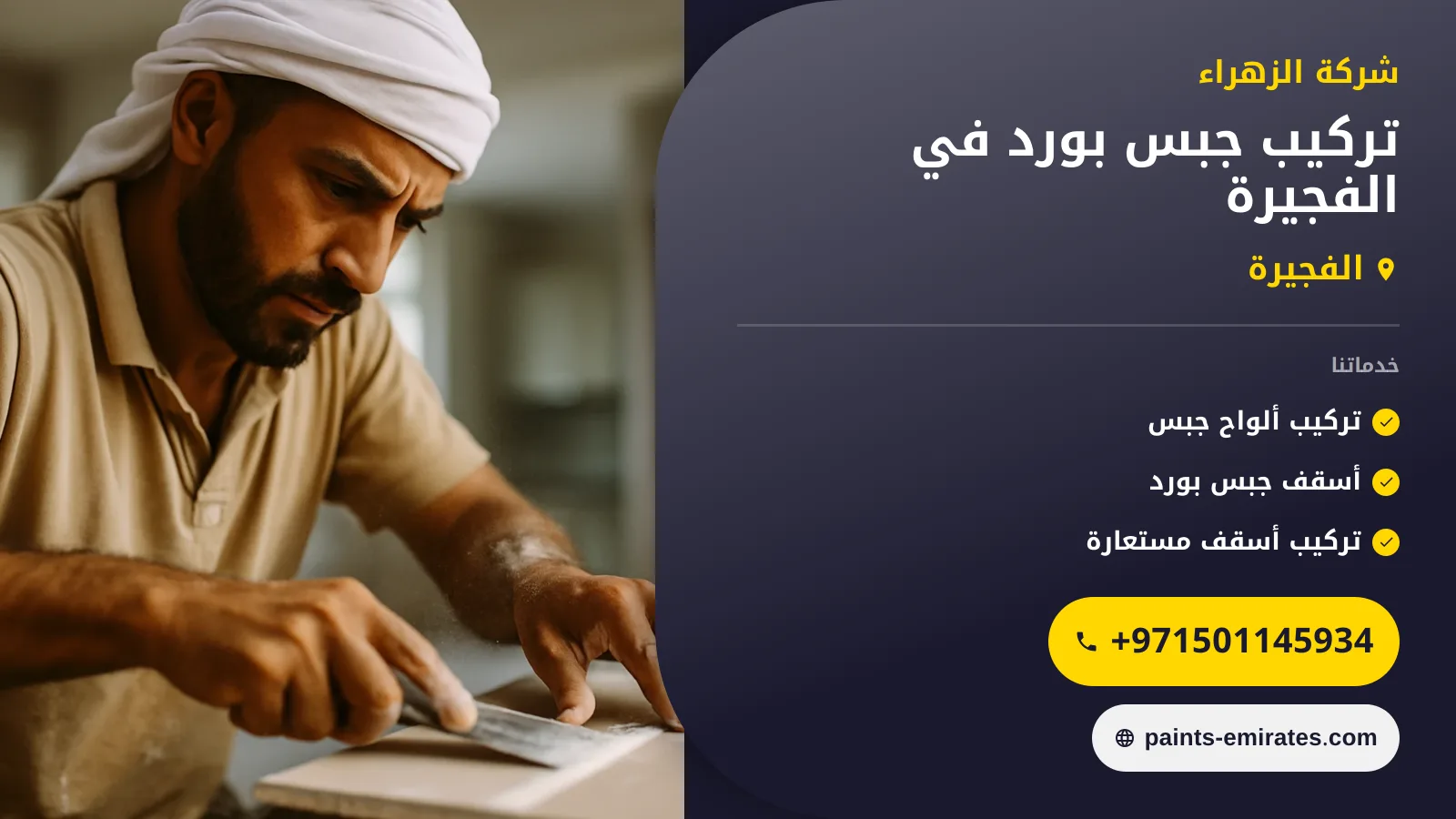 صورة تركيب جبس بورد في الفجيرة |0501145934| الواح جبسون