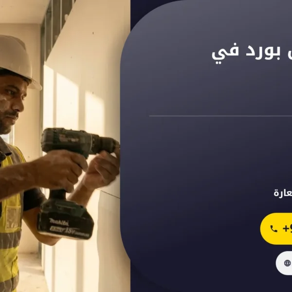 صورة تركيب جبس بورد في الشارقة |0501145934 | جبسون اسقف