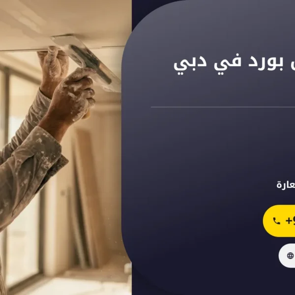 صورة تركيب جبس بورد في دبي |0501145934 | اسقف مستعارة
